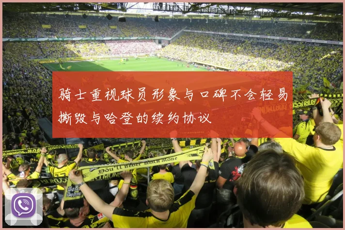 骑士重视球员形象与口碑不会轻易撕毁与哈登的续约协议