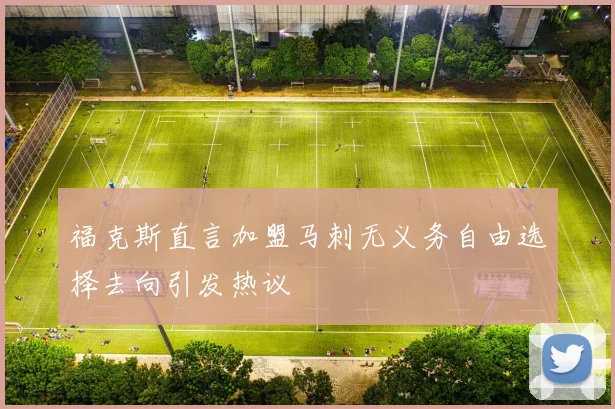 福克斯直言加盟马刺无义务自由选择去向引发热议