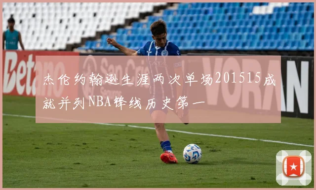 杰伦约翰逊生涯两次单场201515成就并列NBA锋线历史第一