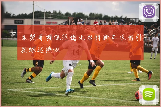 东契奇调侃范德比尔特新车求借引发球迷热议