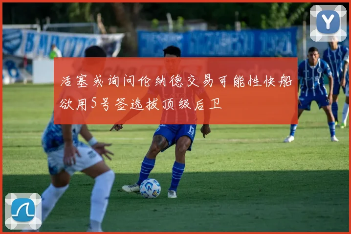 活塞或询问伦纳德交易可能性快船欲用5号签选拔顶级后卫